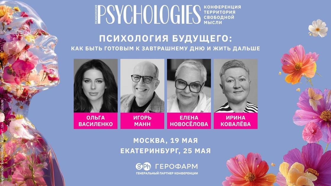 Конференция Psychologies: психология будущего и внутренняя сила &mdash; май, Москва и Екатеринбург  (Психология)