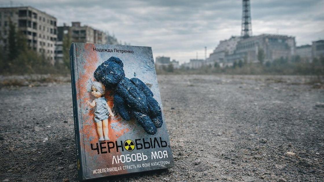 Что было в Чернобыле в 1986-87 году&nbsp;&mdash; о чем книга Надежды Петренко &laquo;Чернобыль, любовь моя&raquo;  (Психология)