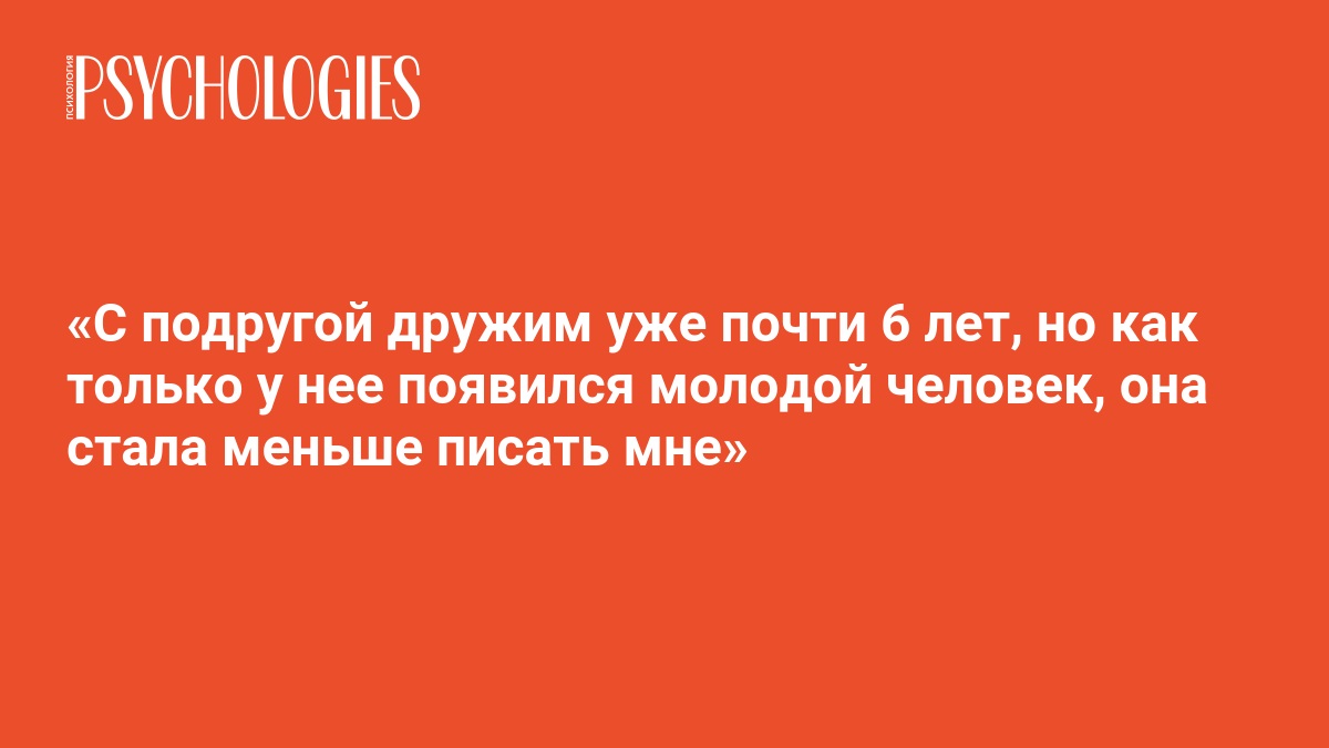 &laquo;С подругой дружим уже больше пяти лет. С друг другом ладим, общаемся, по возможности поддерживаем. Раньше подруга жила с мамой&hellip;&raquo;  (Психология)